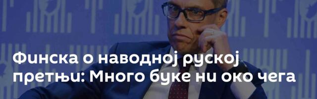 Финска о наводној руској претњи: Много буке ни око чега