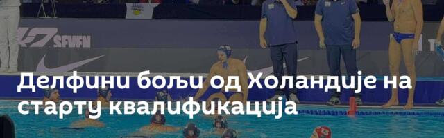 Делфини бољи од Холандије на старту квалификација