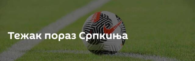 Тежак пораз Српкиња