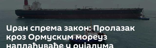 Иран спрема закон: Пролазак кроз Ормуским мореуз наплаћиваће у ријалима