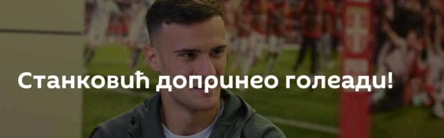 Станковић допринео голеади!