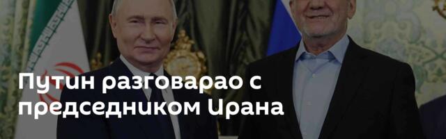 Путин разговарао с председником Ирана