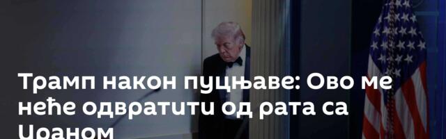 Трамп након пуцњаве: Ово ме неће одвратити од рата са Ираном