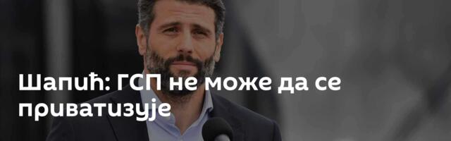 Шапић: ГСП не може да се приватизује