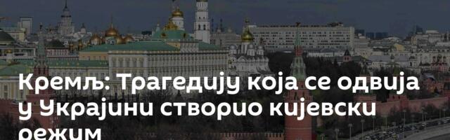 Кремљ: Трагедију која се одвија у Украјини створио кијевски режим