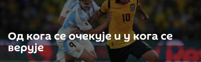 Од кога се очекује и у кога се верује