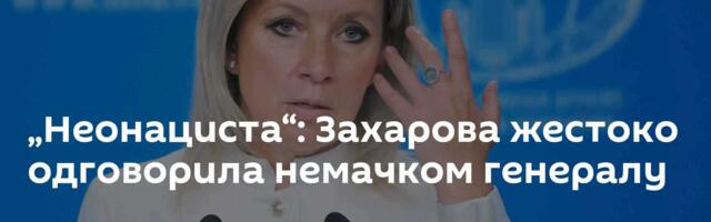 „Неонациста“: Захарова жестоко одговорила немачком генералу