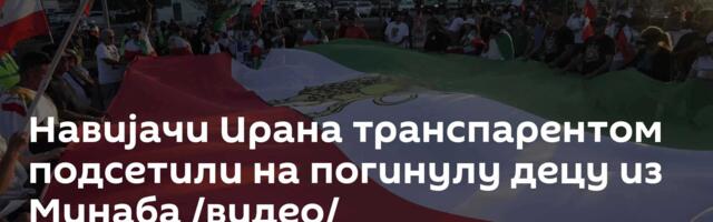 Навијачи Ирана транспарентом подсетили на погинулу децу из Минаба /видео/