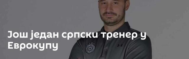 Још један српски тренер у Еврокупу