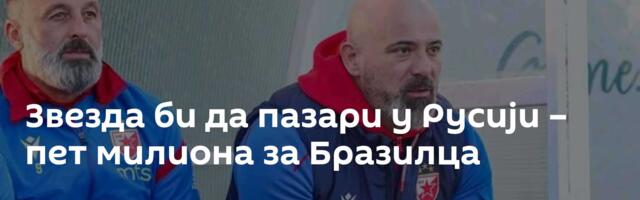 Звезда би да пазари у Русији – пет милиона за Бразилца