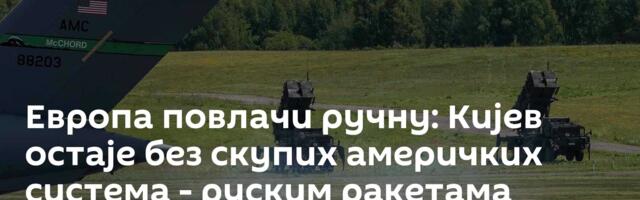 Европа повлачи ручну: Кијев остаје без скупих америчких система - руским ракетама „отворен пут“