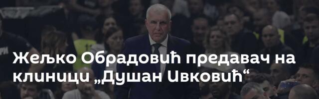 Жељко Обрадовић предавач на клиници „Душан Ивковић“