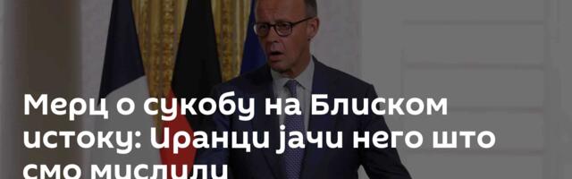 Мерц о сукобу на Блиском истоку: Иранци јачи него што смо мислили