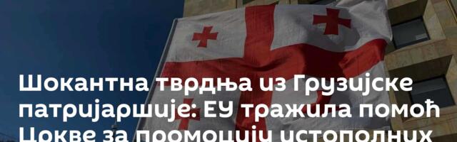 Шокантна тврдња из Грузијске патријаршије: ЕУ тражила помоћ Цркве за промоцију истополних бракова