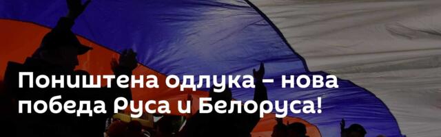Поништена одлука – нова победа Руса и Белоруса!