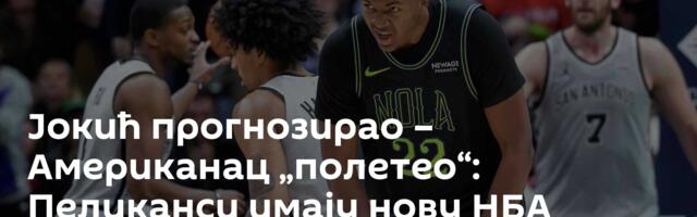 Јокић прогнозирао – Американац „полетео“: Пеликанси имају нову НБА звезду
