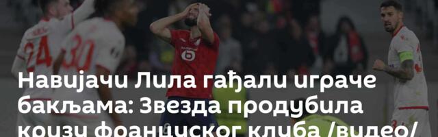 Навијачи Лила гађали играче бакљама: Звезда продубила кризу француског клуба /видео/