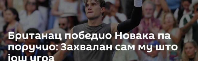Британац победио Новака па поручио: Захвалан сам му што још игра