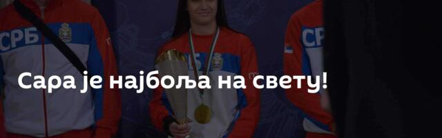 Сара је најбоља на свету!