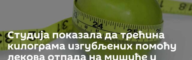 Студија показала да трећина килограма изгубљених помоћу лекова отпада на мишиће и коштану масу