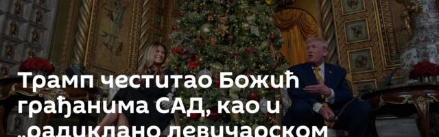 Трамп честитао Божић грађанима САД, као и „радиклано левичарском олошу“