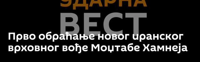 Прво обраћање новог иранског врховног вође Моџтабе Хамнеја
