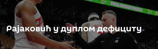 Рајаковић у дуплом дефициту