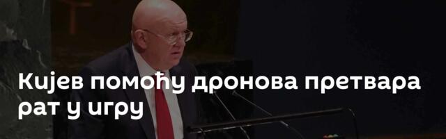 Кијев помоћу дронова претвара рат у игру